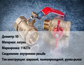 Кран металлический 50 латунь 11б27п внутренняя резьба шаровой, полнопроходной, ручка-рычаг